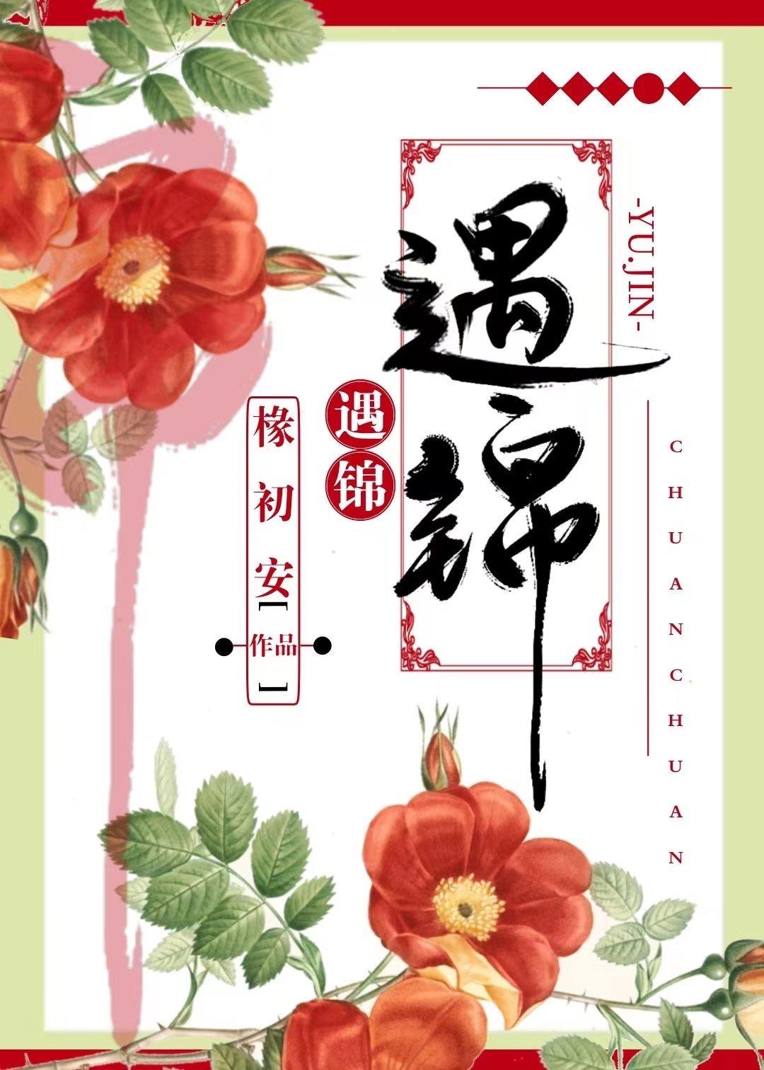 遇锦