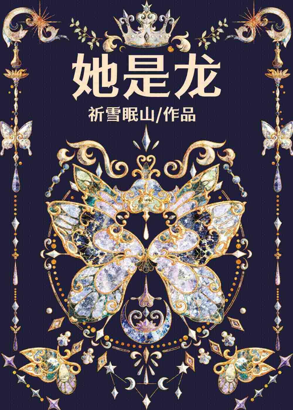 她是龙 [西幻]