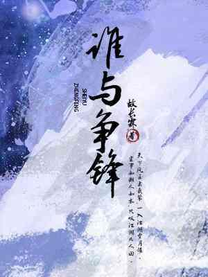 谁与争锋