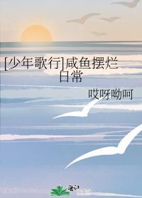 [少年歌行]咸鱼摆烂日常
