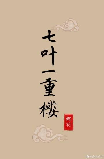 七叶一重楼