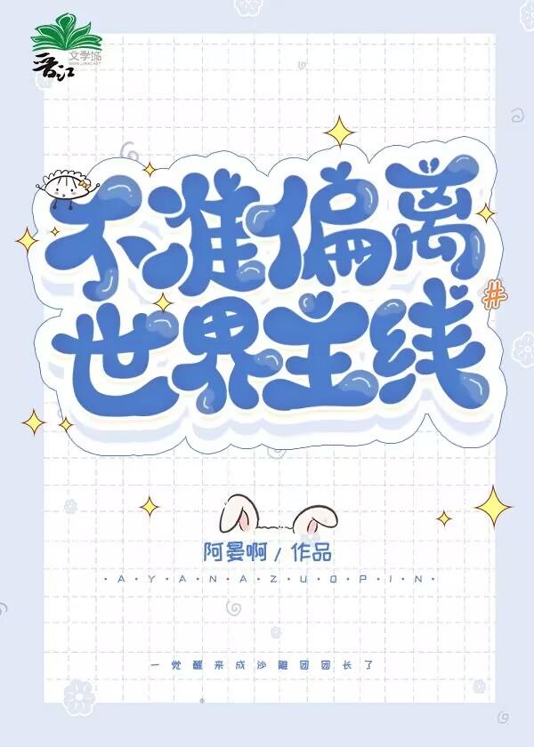 不准偏离世界主线