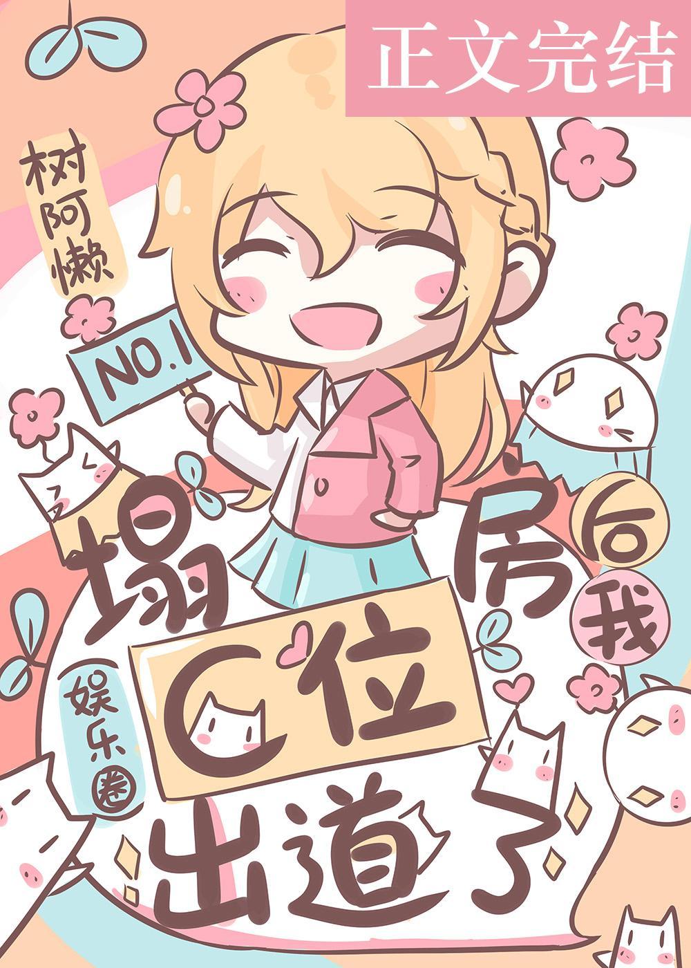 塌房后我C位出道了(娱乐圈)