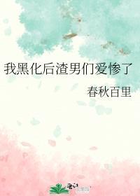 我黑化后渣男们爱惨了