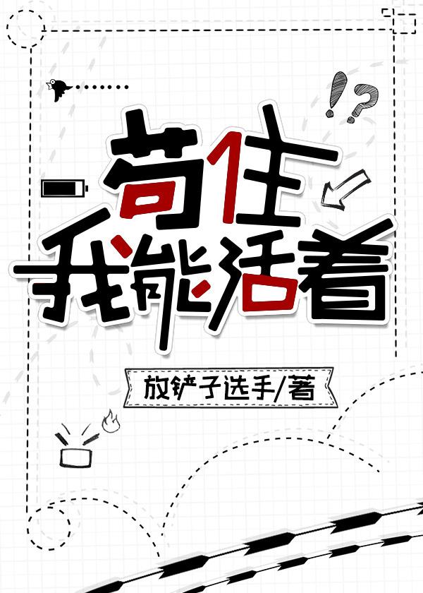 茍住,我能活着!
