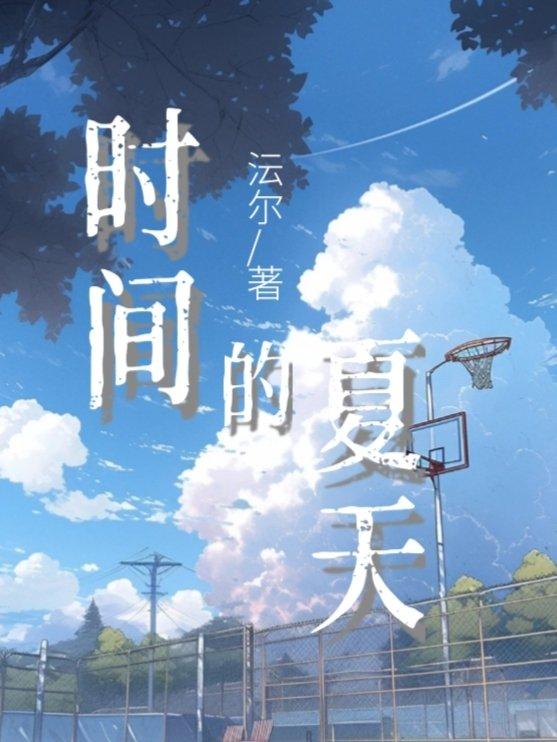 时间的夏天