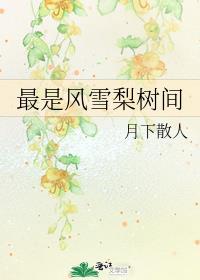 最是风雪梨树间
