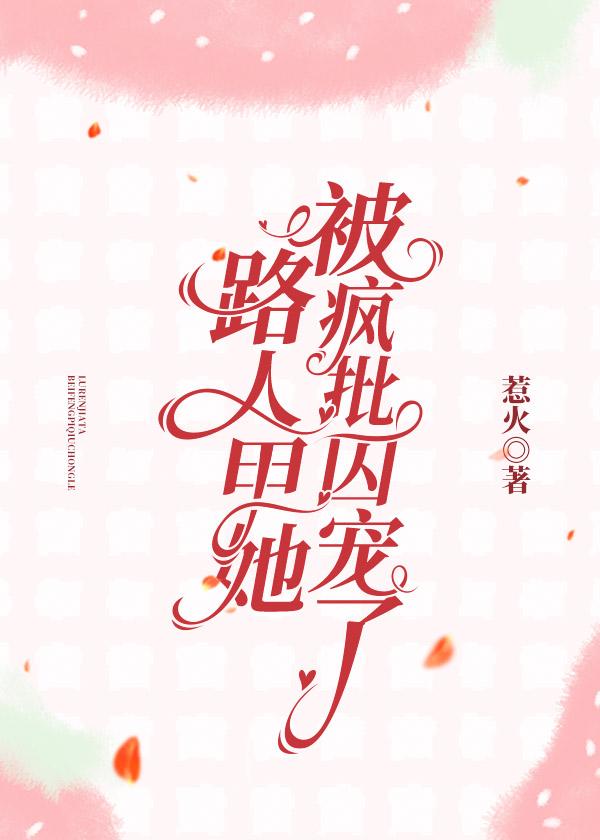 路人甲她被男主盯上了