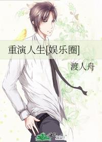 重演人生[娱乐圈]