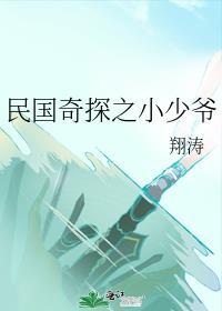 民国奇探之小少爷