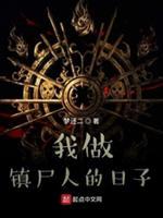 我做镇尸人的日子