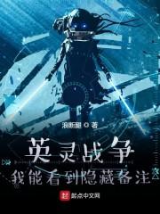 英灵战争:我能看到隐藏备注
