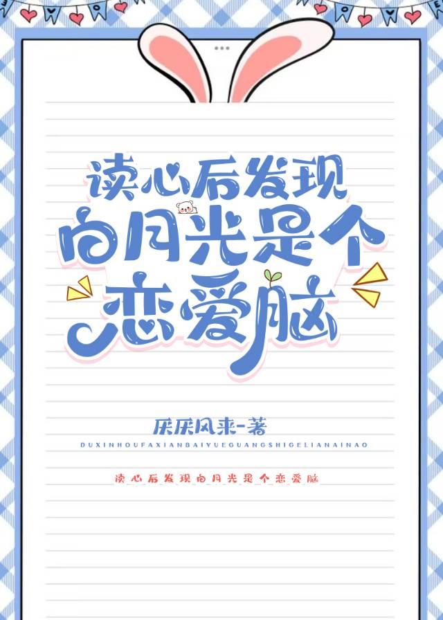 读心后发现白月光是个恋爱脑