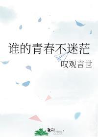 谁的青春不迷茫