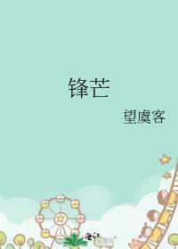 锋芒