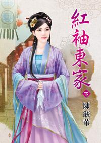 红袖东家(下)