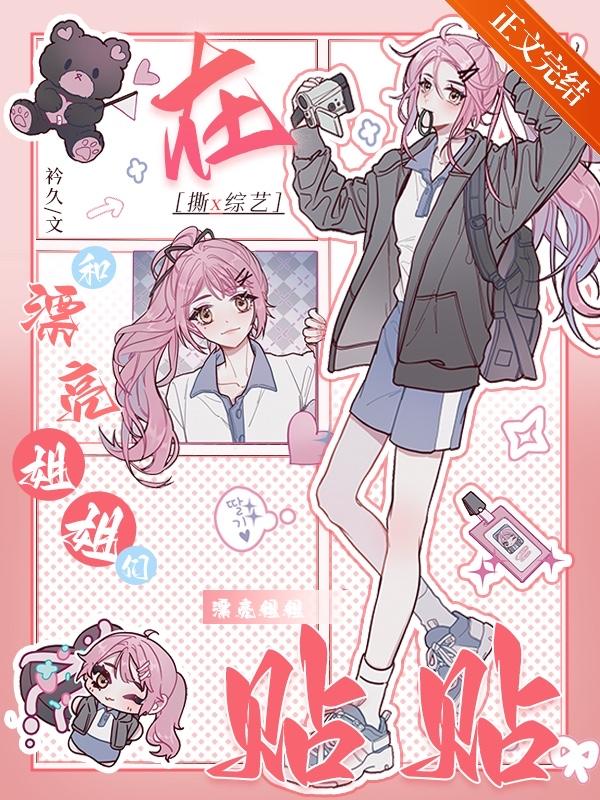 在撕X综艺和漂亮姐姐们贴贴