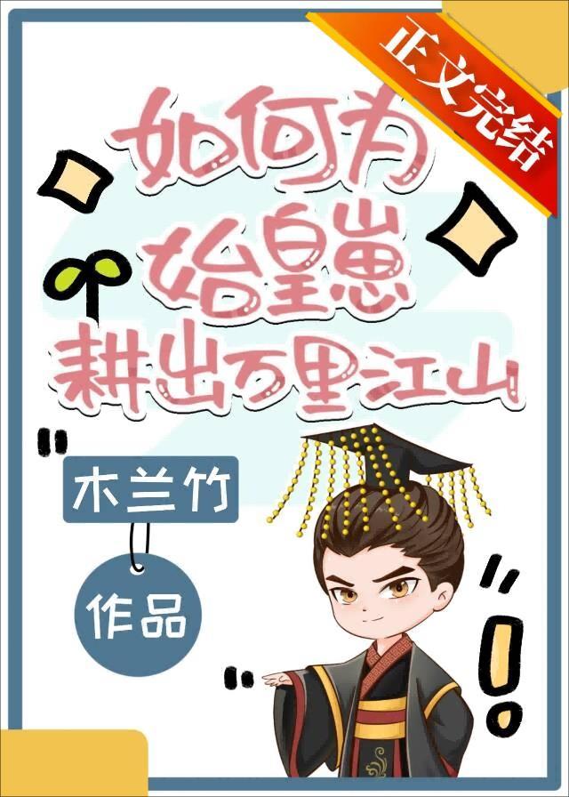 如何为始皇崽耕出万裏江山