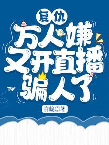 覆仇：万人嫌又开直播骗人了