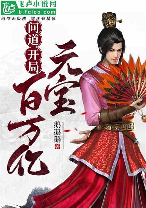 问道:开局百万亿元宝