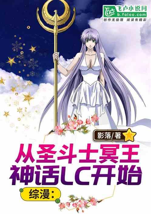 综漫:从圣斗士冥王神话LC开始