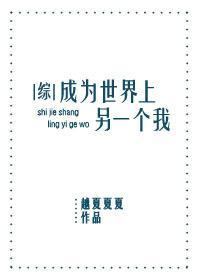 [综]成为世界上另一个我