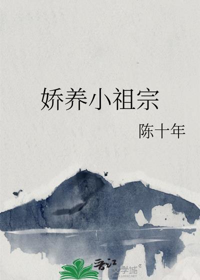 娇养小祖宗