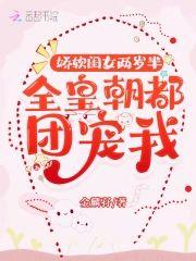 娇软闺女两岁半:全皇朝都团宠我
