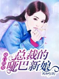 豪门猎爱：总裁的哑巴新娘