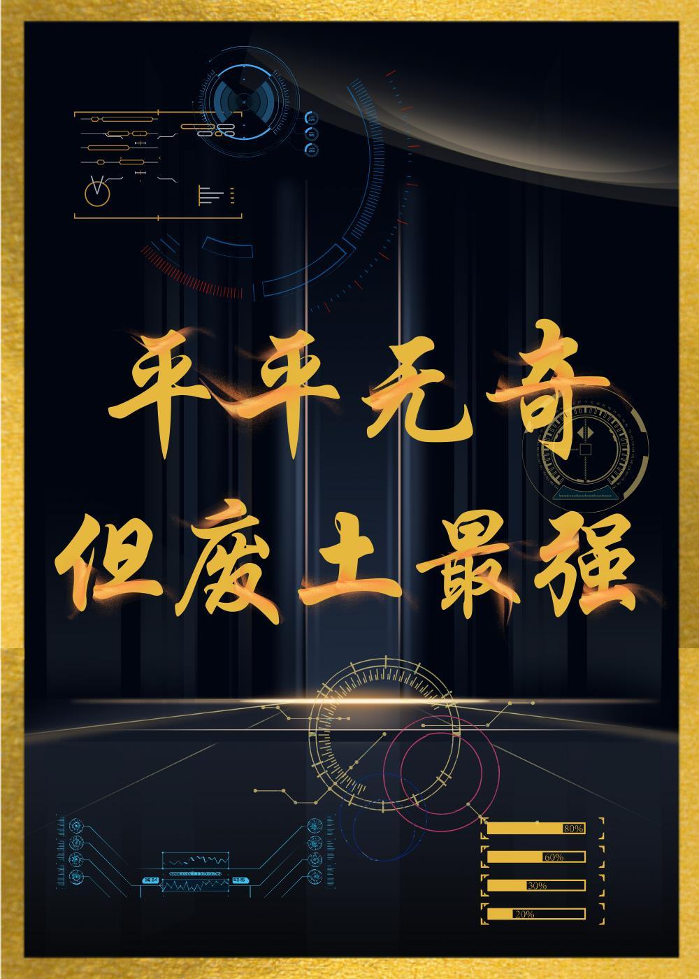 平平无奇,但废土最强