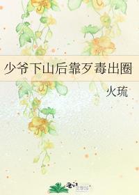少爷下山后靠歹毒出圈