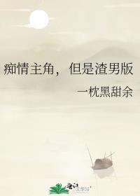 痴情主角，但是渣男版
