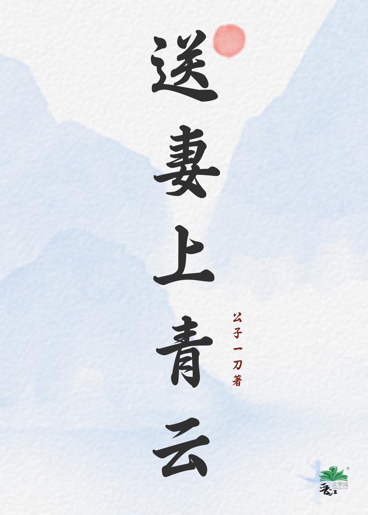 送妻上青云
