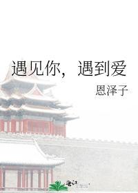 遇见你,遇到爱
