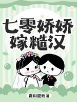 七零娇娇嫁糙汉