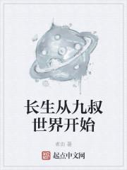 长生从九叔世界开始