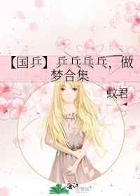 【国乒】乒乓乓乓，做梦合集