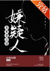 未来老公是嫌疑人