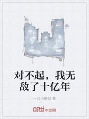 对不起,我无敌了十亿年