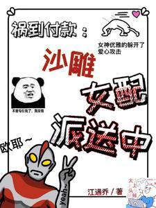 祸到付款:沙雕女配派送中