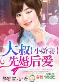 小娇妻,大叔先婚后爱