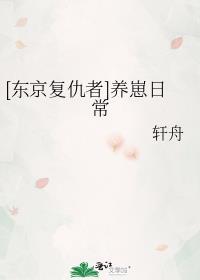 [东京覆仇者]养崽日常