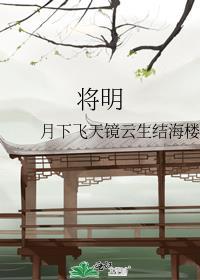 将明