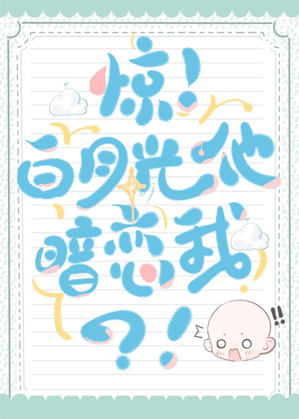 惊!白月光他暗恋我?!