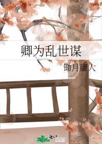 卿为乱世谋
