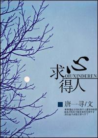 求心得人
