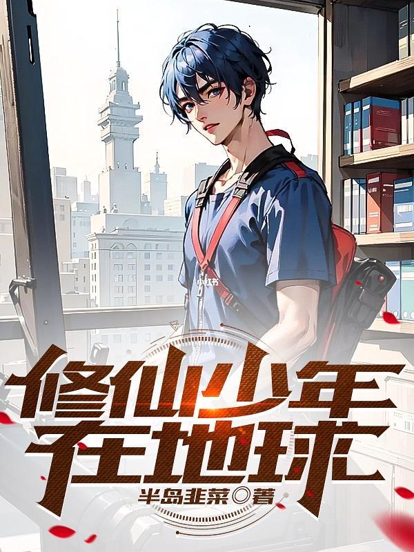 修仙少年在地球"，"copyright":"番茄