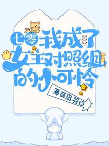 七零:我成了女主对照组的小可怜