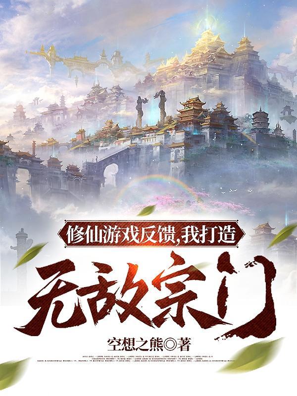修仙游戏:氪金十亿,横推一切!