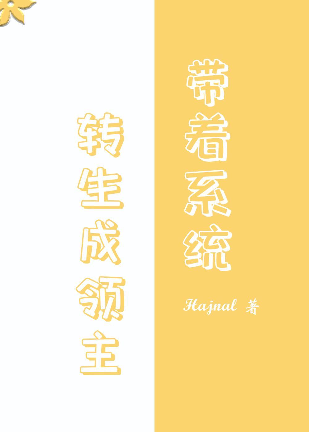 转生领主后我成神了